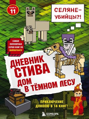 cover image of Дневник Стива. Дом в тёмном лесу